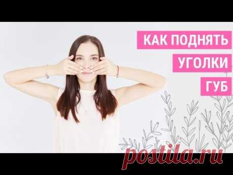 ✅КАК ПОДНЯТЬ УГОЛКИ ГУБ? Опущенные уголки губ | Jenya Baglyk Face School