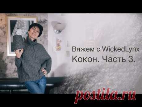 Вяжем с WickedLynx. Вяжем Кокон. Часть 3