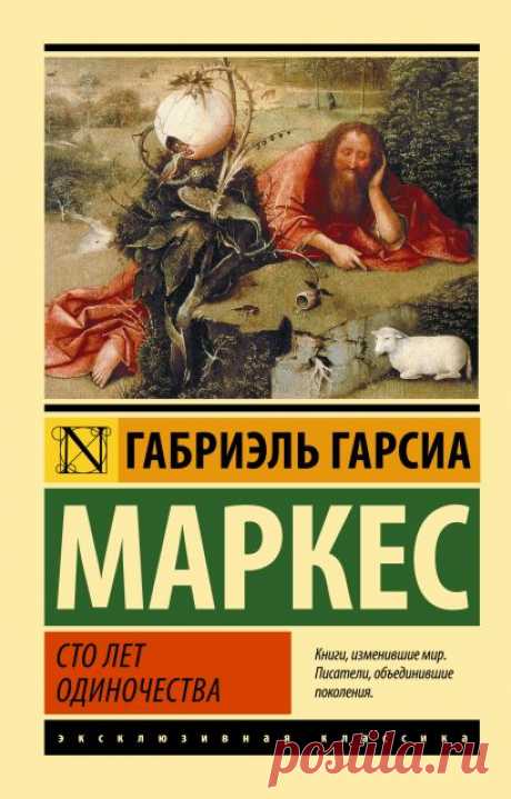 Книга Сто лет одиночества • Габриэль Гарсиа Маркес – купить книгу по низкой цене, читать отзывы в Book24.ru • АСТ • ISBN 978-5-17-090831-8, p192943