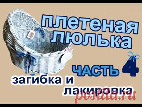 Плетеная люлька из бумажных/газетных трубочек. ЧАСТЬ 4: Загибка и лакировка - YouTube