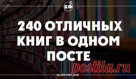 Просто 240 отличных книг в одном посте

Загадай число и читай!

1. Г. Гессе «Степной волк», «Демиан», «Игра в бисер», «Сиддхартха».
2. Гюнтер Грасс «Под местным наркозом», «Жестяной барабан», «Собачья жизнь», «Из дневника улитки», «Рождение из головы».
3. Джон Ирвинг "Мир по Гарпу" («Мир глазами Гарпа»), "Правила Дома сидра", «Семейная жизнь весом в 158 фунтов», «Молитва об Оуэне Мини».
4. Марсель Пруст «В поисках утраченного времени».
5. Джеймс Джойс «Улисс».
6. Умберто Э...