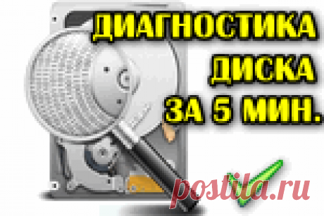 Диагностика и проверка диска за 5 мин. для начинающих (быстрый тест в новой Victoria 5) Из статьи вы узнаете, как легко и быстро провести диагностику диска за 2-5 мин. и узнать о его состоянии. Проверить можно как HDD, так и SSD, SSHD и пр. типы накопителей.