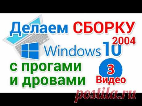 Сборка Windows 10 2004. Настройка, запись на флешку, установка парой кликов. 3-я серия