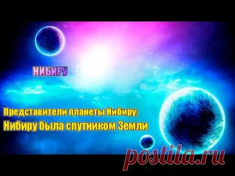 НИБИРУ - НАША ПЛАНЕТА – ОДНА ИЗ САМЫХ БЛИЗКИХ к Земле#Эра Возрождения - YouTube