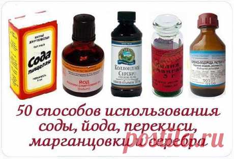 50 способов использования соды, йода, перекиси, марганцовки и серебра | Страна Полезных Советов