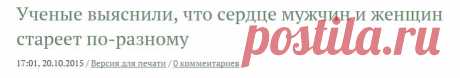 Ученые выяснили, что сердце мужчин и женщин стареет по-разному › Статьи и новости › ДокторПитер.ру