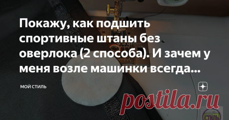 Покажу, как подшить спортивные штаны без оверлока (2 способа). И зачем у меня возле машинки всегда лежит ватный диск Способы очень простые и доступные, а подгибка на штанах получается ровная и аккуратная.