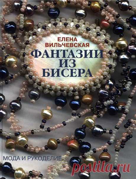 Книга Е. Вильчевской - Фантазии из бисера | Варварушка-Рукодельница