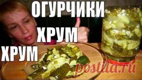 Засолка огурцов на зиму - заготовка ХРУМ, ХРУМ! ОГУРЦЫ ВКУС БОМБА!