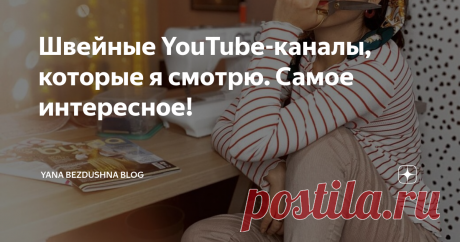 Швейные YouTube-каналы, которые я смотрю. Самое интересное! Всем привет! Я сейчас активно шью свой теплый оверсайз худи (совсем скоро покажу его в блоге!) и занимаюсь инстаграмом. Там у меня новогодний швейный марафон, мастер-класс, прямой эфир скоро... Короче, куча дел:) Поэтому не хочется "грузиться" серьезным контентом... Давайте поговорим о YouTube?
Кстати, ссылка на мой Инстаграм - @bez_dushna
Скажу честно, я не очень люблю швейные YouTube-каналы.