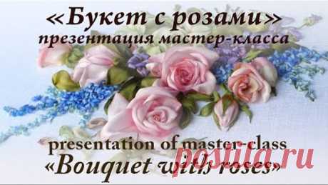 "Букет с розами" - презентация / "Bouquet with roses" - presentation