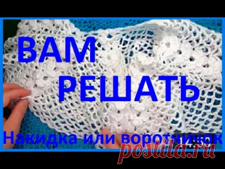 НАРЯДНАЯ Накидка, ВОРОТНИЧОК , Кокетка Вязание КРЮЧКОМ , crochet collar ( Воротник № 165)