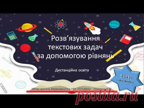 Розв'язування текствих задач за допомогою рівнянь. Математика, 6 клас