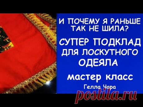 СУПЕР ПОДКЛАД ДЛЯ ЛОСКУТНОГО ОДЕЯЛА И ПОЧЕМУ Я РАНЬШЕ ТАК НЕ ШИЛА?.. мастер класс Гелла Чара