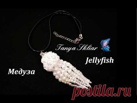 Медуза из Бисера и Бусин Подвеска или Брелок/ Животные из Бисера/Jellyfish from Bead Master Class!