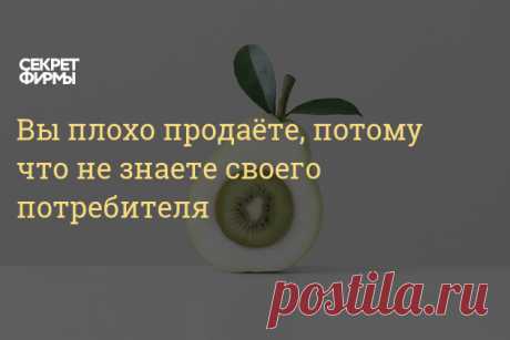 Вы плохо продаёте, потому что не знаете своего потребителя Несколько лет назад я был директором завода по производству винилового сайдинга