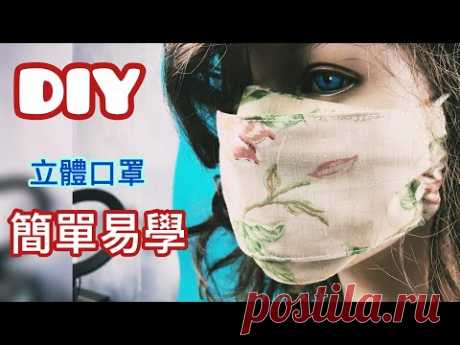 DIY 立體多折口罩 簡單製作 重複使用 易攜帶 mouth mask Manufacture Course of study