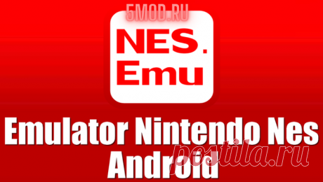 NES.emu для андроида NES.emu - Путешествие в мир олдскульных игр без преградЭто приложение NES.emu, название которого полностью отражает его суть и назначение. Оно позволяет пользователям насладиться играми для Nintendo Entertainment System (NES) на мобильных устройствах, причем с большой широтой поддерживаемых