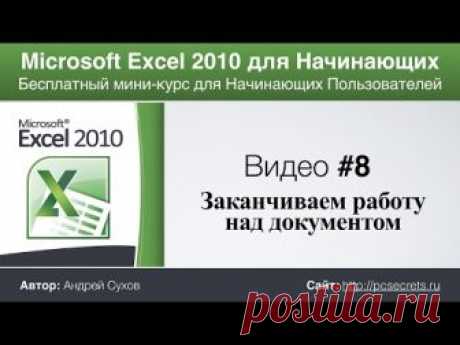 Видео #8. Заканчиваем работу над электронной таблицей. Курс по работе в Excel для начинающих