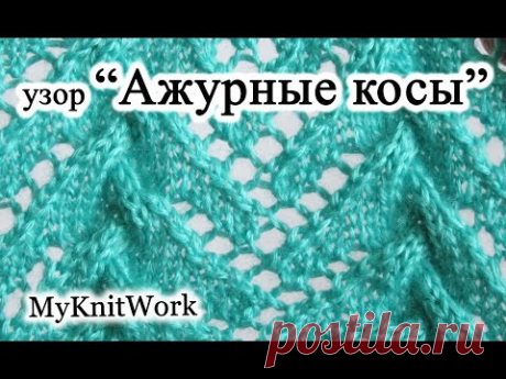 Узор "Ажурные косы". Вязание спицами.