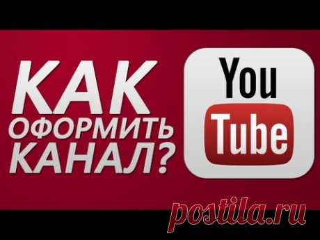 Как оформить канал на youtube? (НОВЫЙ ДИЗАЙН КАНАЛА!)