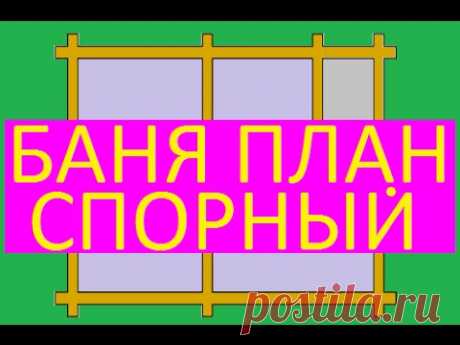 Баня план  комнат ошибки обсуждение правила нормы