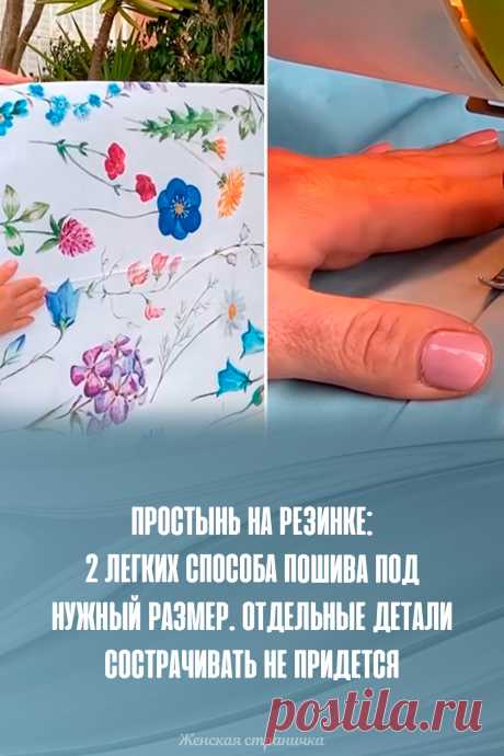 Простынь на резинке: 2 легких способа пошива под нужный размер. Отдельные детали сострачивать не придется