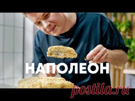 ТОРТ «НАПОЛЕОН» БЕЗ ВЫПЕЧКИ - рецепт от шефа Бельковича | ПроСто кухня | YouTube-версия