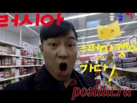 이게 정말 러시아 슈퍼마켓 ?!(자막)/я в гипермаркете!(субтитры)