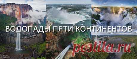 Водопады пяти континентов | AirPano.ru | 360 Degree Aerial Panorama | 3D Virtual Tours Around the World | Сферические aэропанорамы, фотографии и 3D туры самых интересных и красивых городов и уголков нашей планеты, 360° панорамы вокруг света | проект AirPano.ru