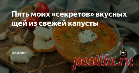 Пять моих «секретов» вкусных щей из свежей капусты Щи — блюдо универсальное. Большая кастрюля этого супа может обеспечить семью и обедами и ужинами на несколько дней подряд. Конечно, вопрос — будут ли домашние есть несколько дней подряд только суп — остается открытым, потому что мои, например, уже к концу второго дня трагически взвоют:
— Что ж ты, кормилец, творишь, хочешь, чтобы бы от этой капусты замее-е-екали, как козочки?
Еще хорошо тем, что щ