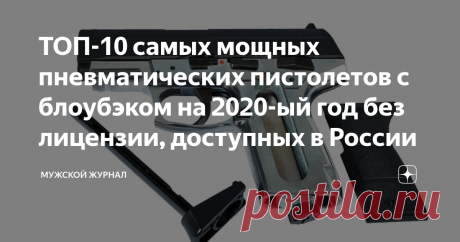 ТОП-10 самых мощных пневматических пистолетов с блоубэком на 2020-ый год без лицензии, доступных в России Привет всем оружейникам, стрелкам или просто любителям пневматических пистолетов, в сегодняшнем рейтинге мне бы хотелось познакомить вас с десяткой лучших пневматов с блоубэком или blowback. Многие понятия не имеют, о чем идет речь, что такое блоубэк, я поясню. Простыми словами это функция подвижного затвора при стрельбе или отдача для пневматики. Если у пистолета есть...