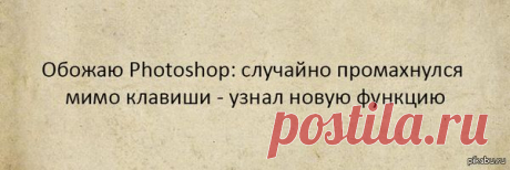 Не спорь в сети с тем, кто умеет быстрее тебя копировать.