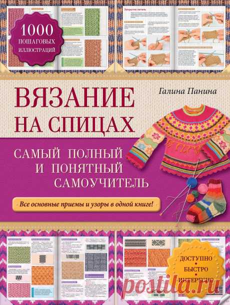 Полный самоучитель по вязанию спицами. Самоучитель по вязанию спицами  |