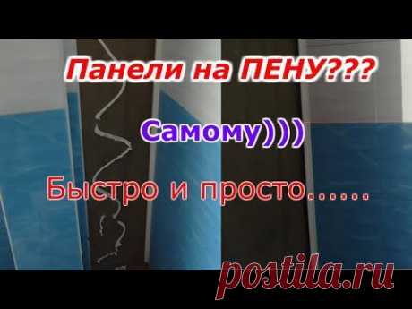 Панели на стену!!БЫСТРО И ПРОСТО!(на пену))))) часть 2.Panels on the wall!!QUICK AND EASY!(on foam)