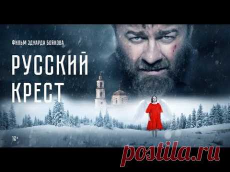 Русский крест 2023 г. Художественный фильм. 1080p