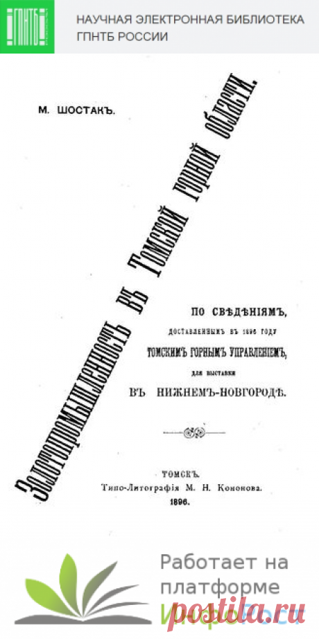 Электронная библиотека ГПНТБ России | Шостак М. Золотопромышленность в Томской горной области. - Томск, 1896.