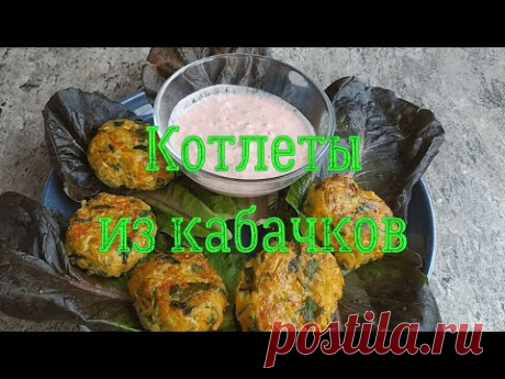 Котлеты из кабачков. Вкуснее чем с мясом. Это объедение. #кабачки