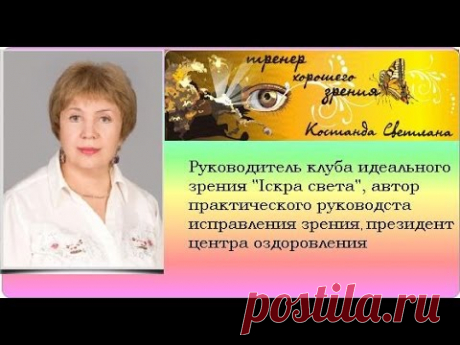 Вебинар &quot;Как восстановить зрение&quot; https:// ickracveta.com - YouTube