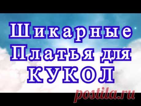 Роскошные платья для кукол - подборка идей