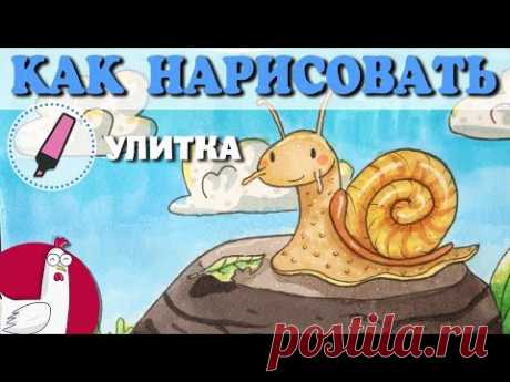 Как нарисовать | Улитка