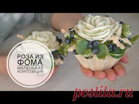 Rose from foamiran, composition CUPCAKE / Роза из фоамирана, композиция КАПКЕЙК / DIY TSVORIC - YouTube