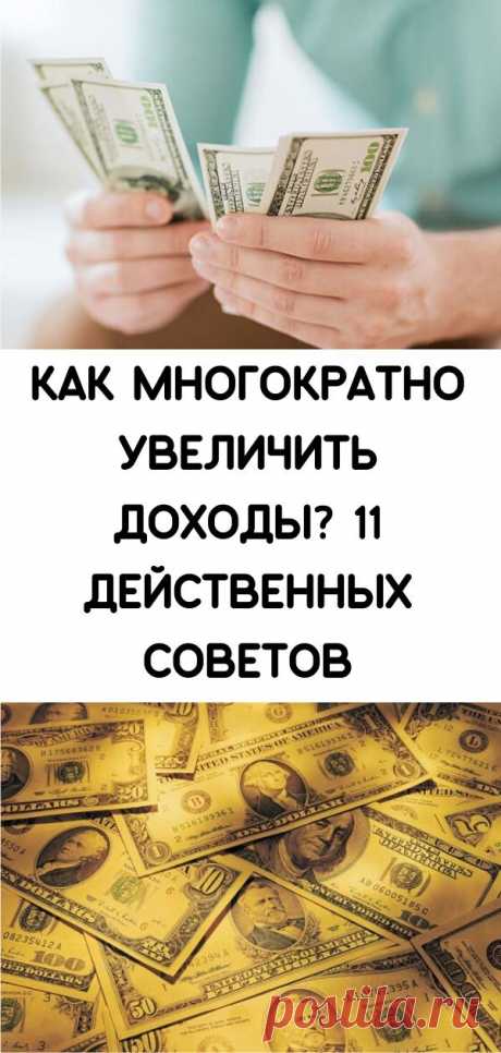 Как многократно увеличить доходы? 11 действенных советов