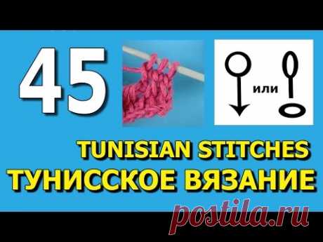 Тунисское вязание - Столбик из середины воздушной петли с воздушной петлёй в вершине. Урок №45