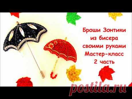 Броши  Зонтики из бисера. 2 часть. Мастер-класс  / DIY Umbrella beads brooch 2 part