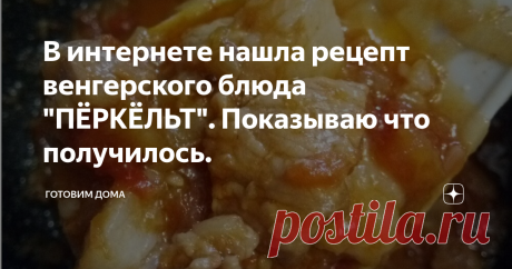 В интернете нашла рецепт венгерского блюда "ПЁРКЁЛЬТ". Показываю что получилось. Пёркёльт - это мясное рагу с большим количеством лука.
Для приготовления нам понадобится:
600 гр. свинины
2 большие луковицы