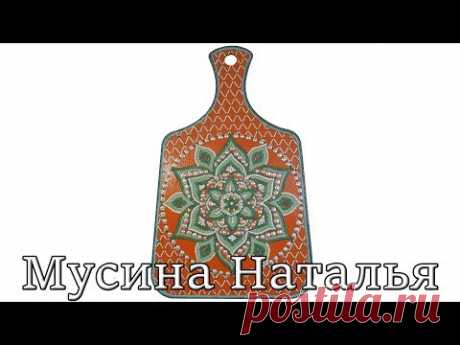 Декоративная доска. Точечная роспись. Мастер класс.