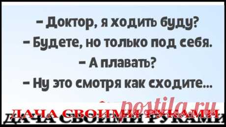 Про болезнь. Анекдот.mp4 ✔ Подписывайтесь на канал. Нажав на колокольчик, который находится рядом с кнопкой подписаться, вы будете получать уведомлении о выходе нового видео на канале.
 ---------------------------------------- 
✔ Полезные самоделки для дачи и сада, из подручных материалов, своими руками. Вы можете найти по тегам
 #дачасвоимируками  #самоделкидлядачи  #идеидлядачи  #дачныйпартизан 
----------------------------------------
☻ Хотите поддержать канал - поделит...