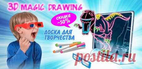 ПОЧУВСТВУЙТЕ АТМОСФЕРУ РИСУНКОВ В ПОЛНОМ ОБЪЁМЕ
“Magic 3D Drawing Board” – уникальная технология 3D эффекта, превращающая любые линии на доске в объемные изображения – просто стоит надеть 3D очки! С ее помощью вы сможете окунуться в настоящий мир объемных рисунков. Вы можете создавать новые необычные объемные изображения в любой момент – достаточно аккуратно удалить с доски старый рисунок и добавить новый.
новогодние приметы
поздравления с Новым годом