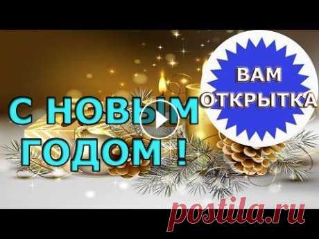 Краткое и простое  пожелание на Новый год Простое и красивое новогоднее пожелание, подойдет для поздравления с новым годом для любого. На канале "Вам открытка!" представлены видео по...